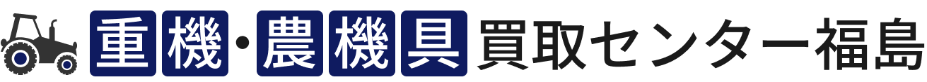 重機・農機具買取センター福島