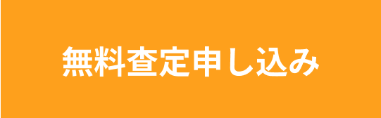 無料查定申し込み