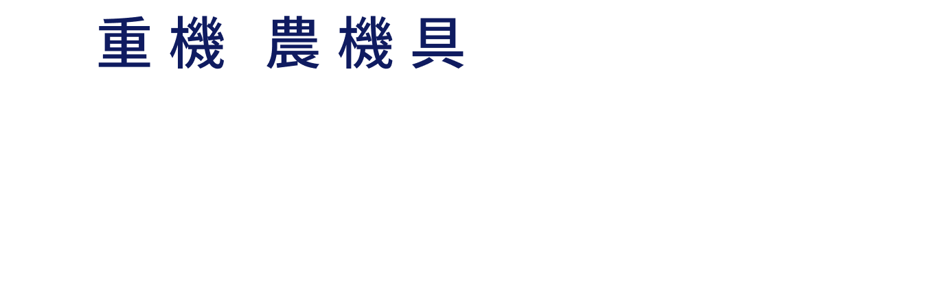 重機・農機具買取センター福島